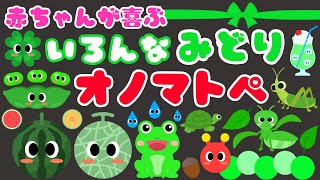 【緑色いっぱい オノマトペ⭐️】赤ちゃんが喜ぶオノマトペ❤️新生児・笑う・泣き止む・落ち着く/0歳、1歳、2歳向け知育アニメ/onomatopoeia animation