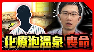 化療泡湯竟喪命! 泡溫泉能增加免疫力嗎?