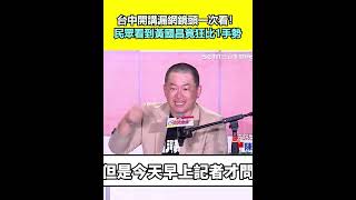 台中開講漏網鏡頭一次看！民眾看到黃國昌竟狂比1手勢｜94要賺錢