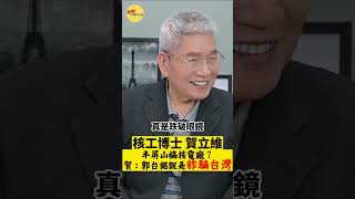 半屏山蓋核電廠? 核工博士賀立維打臉郭台銘