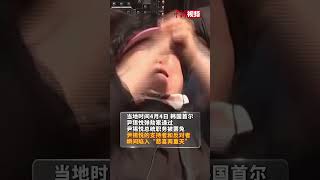 尹锡悦被罢免瞬间 支持者、反对者“悲喜两重天”