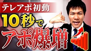 【テレアポ】10秒でアポを勝ち取る電話営業【すぐできる】