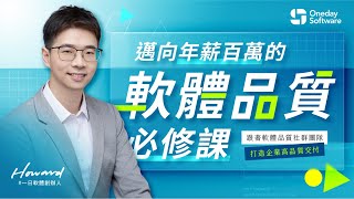 OnedaySoftware｜邁向年薪百萬的軟體品質必修課