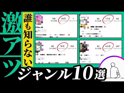 【今がチャンス！？】3ヶ月1万フォロワー狙えるジャンル10選