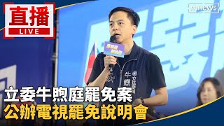 直播／立委牛煦庭罷免案　公辦電視罷免說明會