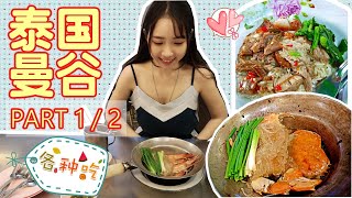 【泰国曼谷吃透透】让人魂牵梦绕的Somsak Puob螃蟹粉丝煲 【Part1/2】