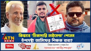 কিভাবে ‘ঠিকাদারি লাইসেন্স’ পেলেন উপদেষ্টা আসিফের শিক্ষক বাবা? | Asif Mahmud | Zulkarnain | ATN News