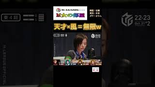 茅森早香  ３巡目リーチからの即～ 天才×風＝無限はうける #Mリーグ #ABEMA #麻雀 #麻雀プロ