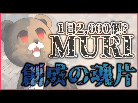 【グラブル-配信234】創成の魂片、1日2,000個MURI！