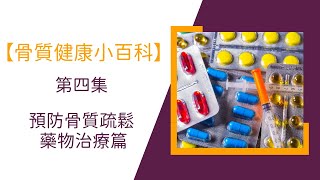【骨質健康小百科】第4集 骨質疏鬆之藥物治療篇