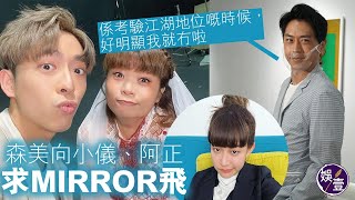 森美向小儀、阿正求MIRROR飛：係考驗江湖地位嘅時候，好明顯我就冇啦（#森美 #MIRROR #小儀 #阿正 #娛壹）