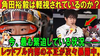角田裕毅は軽視されているのか？レッドブル内部で不正続出、今まさに緊迫の渦中。