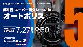 決勝 S耐TV》ＥＮＥＯＳ スーパー耐久シリーズ2025 Empowered by BRIDGESTONE 第5戦 スーパー耐久レース in オートポリス