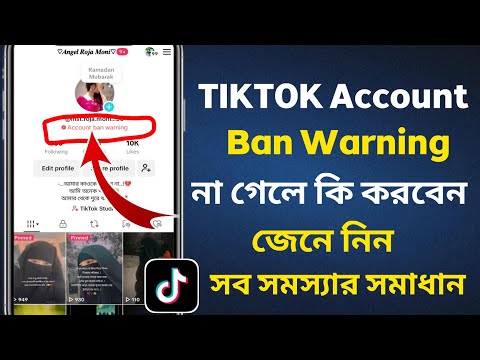 টিকটক অ্যাকাউন্ট ব্যান্ড ওয়ারনিং না গেলে কি করবে ন।Tiktok Banned Account Recovery Bangla
