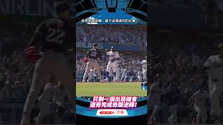 只剩一個出局機會，道奇奇蹟逆轉！ #mlb #baseball #dodgers #再見安打 #mlb