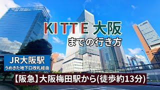 【阪急】大阪梅田駅からKITTE大阪（キッテ大阪）までの行き方