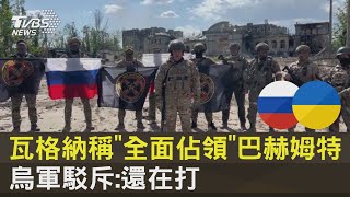 瓦格納稱「全面佔領」巴赫姆特 烏軍駁斥:還在打｜TVBS新聞@tvbsnews24live