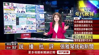 張雅琴挑戰新聞》罷吳思瑤連署案偽造比率94.18%！ 召集人賴苡任遭起訴