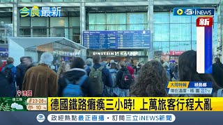 #iNEWS最新 國家安全有漏洞? 德國鐵路癱瘓三小時! 上萬旅客行程大亂  不尋常! 人為破壞德鐵電纜造成火車通信故障｜主播黃家緯｜【國際局勢】20221009│三立iNEWS