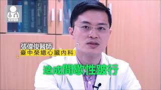 台中榮總-腳也會中風！！腳痛「跛腳」愛注意