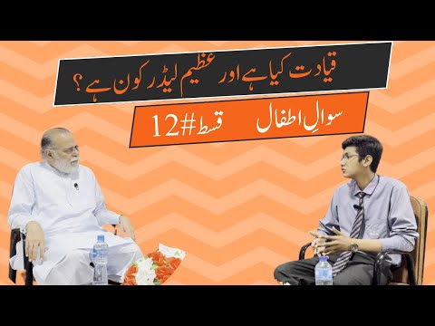 What is Leadership and Who the Great Leader is? | Sawal e Atfal | Episode 12 | Mohammad Din Jauhar