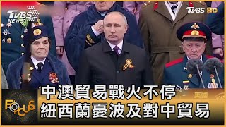 中澳貿易戰火不停 紐西蘭憂波及對中貿易｜方念華｜FOCUS全球新聞 20210526