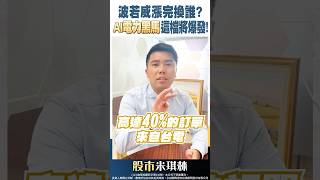 波若威漲完換誰？AI電力黑馬這檔將爆發！#股市米琪林 #謝文琪 #shorts｜2025.6.11