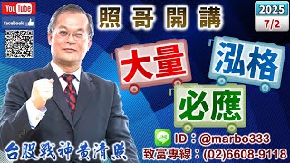 114/7/2【照哥開講】台光電、台燿、奇鋐、廣達、勤誠、智邦、健鼎、光寶、國巨、AES、原相輪漲．晶彩科、杭特急拉空？神達、矽格、日電貿、欣銓、僑威、聯電、欣興、緯創、金居、富喬、華邦、正德輪漲
