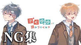 【NG集】一言のセリフを録るのに30分要した男たち【こーく×そらびび】