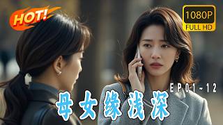 《母女缘浅深 》第01~12集丨她以為母親是家暴加害者，直到養女揭開病危通知書真相！當科學理性撞擊三十年前外遇風暴，頂尖學者該如何重寫母女方程式？