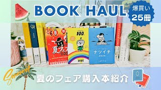 【購入本紹介】夏のフェアに乗じて爆買いしました📚✨