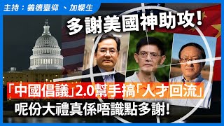 多謝美國神助攻！「中國倡議」2.0幫手搞「人才回流」，呢份大禮真係唔識點多謝！