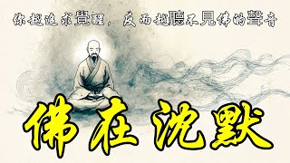 你越想得，佛就越沈默？| 修行迷思 | 無所得 | 心經解析 | 靈性成長誤區 | 佛法真諦 | 覺醒陷阱 | 想得即痛苦 | 菩提心 | 靈性焦慮 | 放下執念 | 精神中產 | 偽靈性覺醒