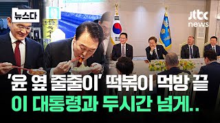 '윤 옆에 줄줄이' 떡볶이 먹방 끝..총수들, 대통령과 두시간 넘게.. #뉴스다 / JTBC News