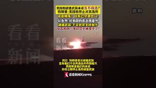 #美国 和#胡塞武装 承诺互不攻击? #特朗普：美国将停止对其轰炸