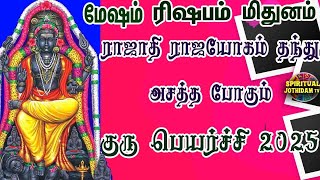 ராஜாதி ராஜயோகம் தந்து அசத்த போகும் குருபெயர்ச்சி 2025 | MESHAM RISHABAM MITHUNAM GURU PEYARCHI PALAN