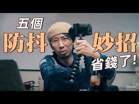 不用再花錢買防抖功能的相機了! 5招教你告別抖動｜HusseinsDrama