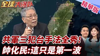 雷霆軍演各就各位!封.窮.統.逼步步進逼!山東艦"擺"給你看!宣傳影片見101!帥化民:告訴你"速戰速決" 【#全球大爆卦】精華版 20250402 @全球大視野Global_Vision