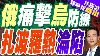烏軍防線告急!俄軍攻占紮波羅熱村 突破關鍵防線｜俄痛擊烏防線 扎波羅熱淪陷｜郭正亮.蔡正元.帥化民深度剖析?【林嘉源辣晚報】精華版@中天新聞CtiNews