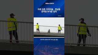 자취 감춘 지지자들…한남동 관저엔 무거운 정적 #shorts #쇼츠