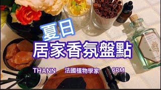 【開香測評】夏日的家居擴香分享～ 擴香瓶、水晶、火山石⋯各種效果實測分享
