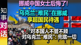 挪威中国女士后悔了! 乌克兰"难民"在挪威享受超国民待遇 对本国人不管不顾 对乌克兰"难民": 挪威兜底一切 与本地人挤兑资源