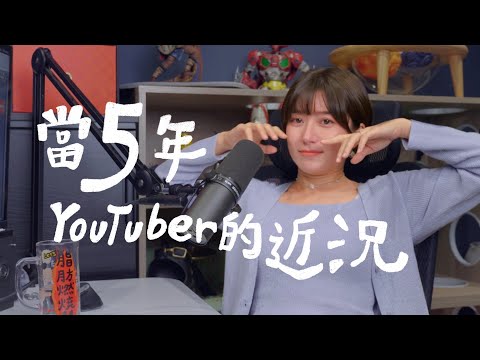 審視當了YouTuber五年之後的生活！關於對旅遊、財務、生活、夢想清單Bucket List｜金魚腦Goldfish brain feat. 元大證券