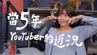 審視當了YouTuber五年之後的生活！關於對旅遊、財務、生活、夢想清單Bucket List｜金魚腦Goldfish brain feat. 元大證券