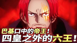 海賊王：四皇之外的“六王”！四皇巴基口中的帝王！
