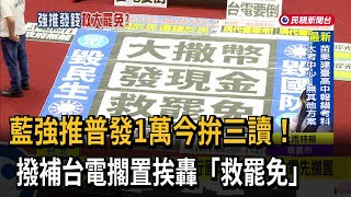 普發現金拚三讀！ 藍放行國防預算、撥補台電先擱置－民視台語新聞