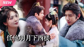 【新剧抢先看】上一世她怀胎十月却被夫君亲手送敌营凌辱！这一世她抱紧皇后大腿逆天改命！谁料眼瞎心盲的狗男人也重生了？依旧挡不住她拳打渣男手撕白莲！|任他明月下西楼#短劇 #drama #重生