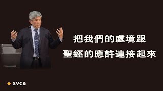 藉著信心和信任，把我們目前的處境跟聖經上所有的應許連接起來