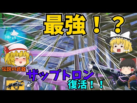 【フォートナイト】最強であり最恐の伝説の武器「ザップトロン」がOGモードに帰ってきただと・・・！？＃フォートナイト＃フォトナ＃フォトナOG＃ザップトロン＃ゆっくり実況