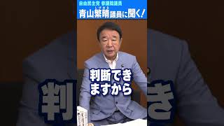 Q.参議院議員が総理大臣となって衆議院を解散するのはおかしいんですか？ #青山繁晴 #shorts
